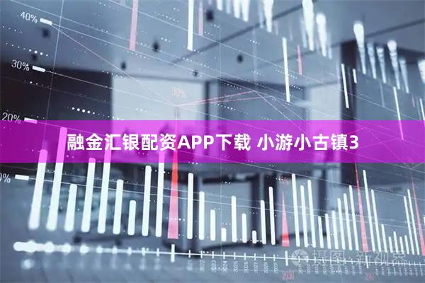 融金汇银配资APP下载 小游小古镇3