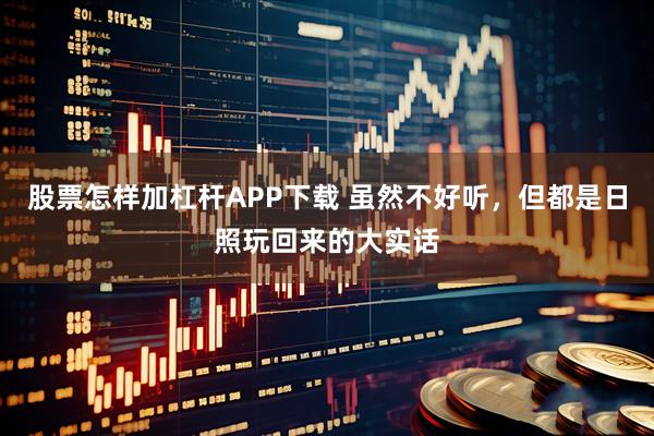 股票怎样加杠杆APP下载 虽然不好听,但都是日照玩回来的大实话